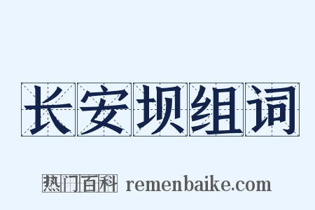 长安坝组词是什么意思的图片